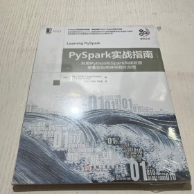 PySpark实战指南：利用Python和Spark构建数据密集型应用并规模化部署