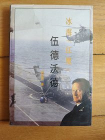 冰海〈红魔〉 伍德沃德