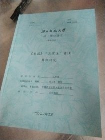 西北师范大学硕士学位论文一<史记>三家注音注声纽研究。