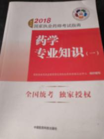 执业药师考试用书2018西药教材 国家执业药师考试指南 药学专业知识（一）（第七版）