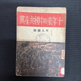 1938年上海【十年来的中国共产党】