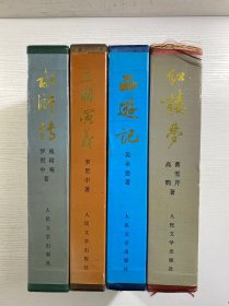 中国古典文学名著 红楼梦、三国演义、西游记、水浒传（全4册）96年5印（16开）布面精装·彩图（正版如图、内页干净）