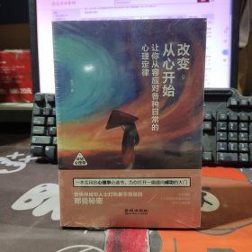 改变，从心开始：让你从容应对各种日常的心理定律（原塑封）