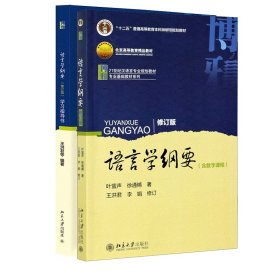 语言学纲要（修订版）