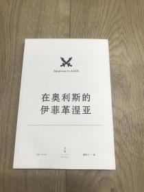 欧里庇得斯悲剧集系列之（在奥利斯的伊菲革涅亚）