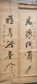 洪志存，保真，四川籍书法家，129×31.5单联尺寸