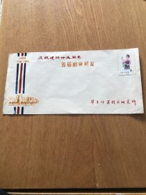 华东计算技术研究所庆祝建所二十五周年首届邮票展览封