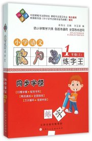 小学语文(1上同步字模)/魔力鸟练字王