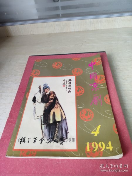 中国京剧1994.4