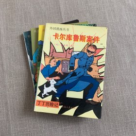 丁丁历险记：向月球飞去；破耳朵的故事；卡尔库鲁斯案件；月球探险（4本合售 品佳）