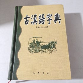 古汉语字典