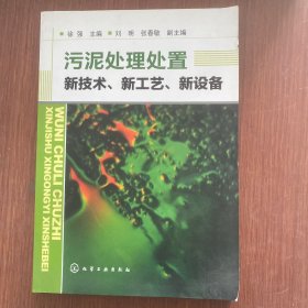 污泥处理处置新技术、新工艺、新设备