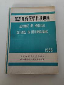 黑龙江省医学科技进展