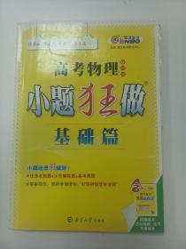 恩波教育 2017年全国卷 小题狂做基础篇：高考物理（第4版）