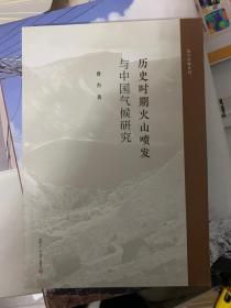 历史时期火山喷发与中国气候研究（复旦史地丛刊）