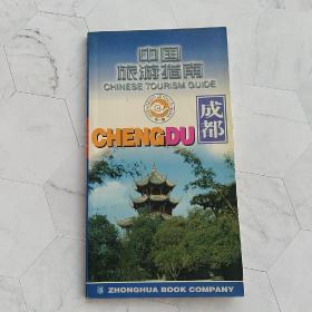 中国旅游指南.成都