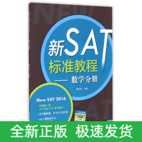 新SAT标准教程--数学分册