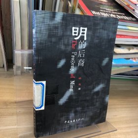 明的后裔