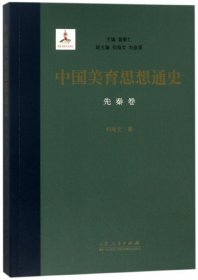 中国美育思想通史(先秦卷)