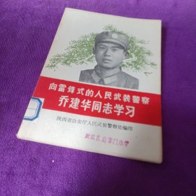 向雷锋式的人民武装警察乔建华同志学习