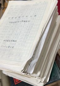《中国近现代史大典》纯手抄手稿，厚厚一摞，三千多页，16开稿纸书写。