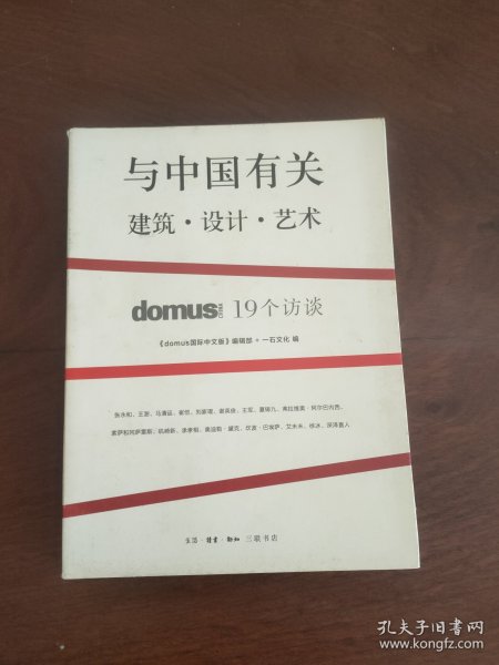 与中国有关：domus China 19个访谈