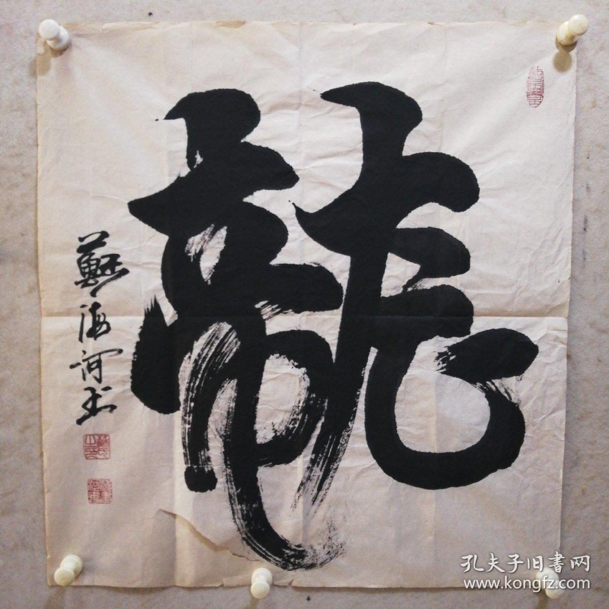 中国美术家协会北京分会会员 苏海河 书法作品（龙05）