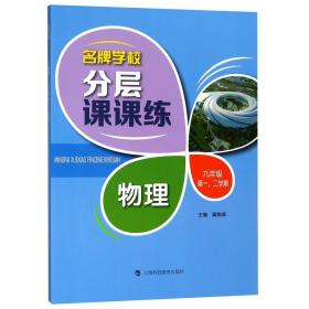 名牌学校分层课课练 物理 九年级第一、二学期