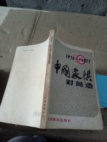 1976-1977中国象棋对局选