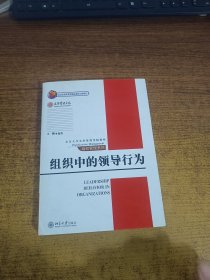 组织中的领导行为/北京大学光华管理学院教材