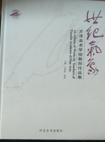 世纪气象: 天津美术学院教师作品集 (精装)