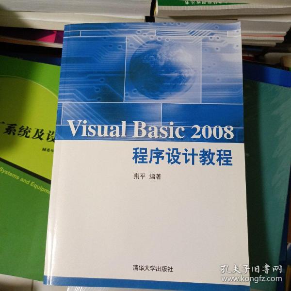 VISUAL BASIC 2008程序设计教程（有光盘）