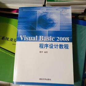 VISUAL BASIC 2008程序设计教程（有光盘）