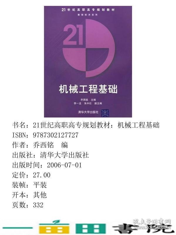 机械工程基础乔西铭清华大学9787302127727