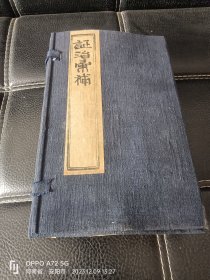 清康熙辛未年（1691）旧德堂版《证治汇补》８卷八册全