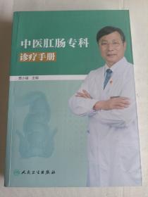 中医肛肠专科诊疗手册