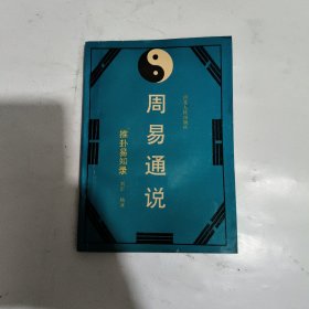 周易通说