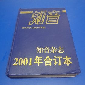 知音合订本2001年（1-12）下半月版