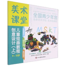 美术课堂.儿童绘画教程.创意设计(上)9-12岁 9787541095054