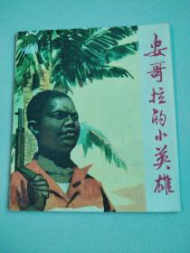 《安哥拉的小英雄》40开彩色连环画（儿童题材，内页绘画精美）1973年一版一印 印量仅4万册