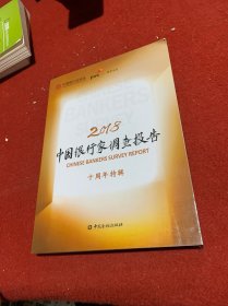 2018中国银行家调查报告  十周年特辑