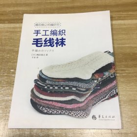 嶋田俊之的编织书：手工编织毛线袜