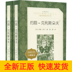 约翰-克利斯朵夫 经典名著口碑版本(2册)