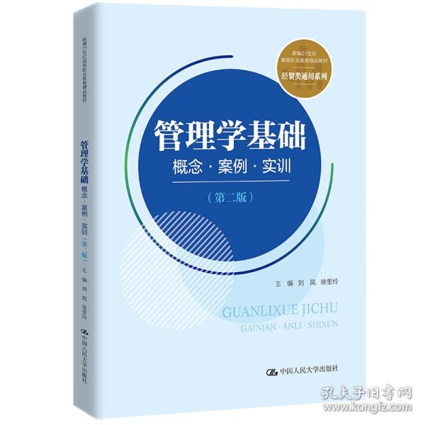 管理学基础：概念·案例·实训（第二版）(新编21世纪高等职业教育精品教材·经贸类通用系列)