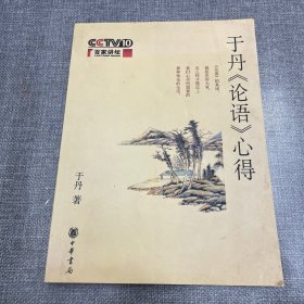 于丹《论语》心得