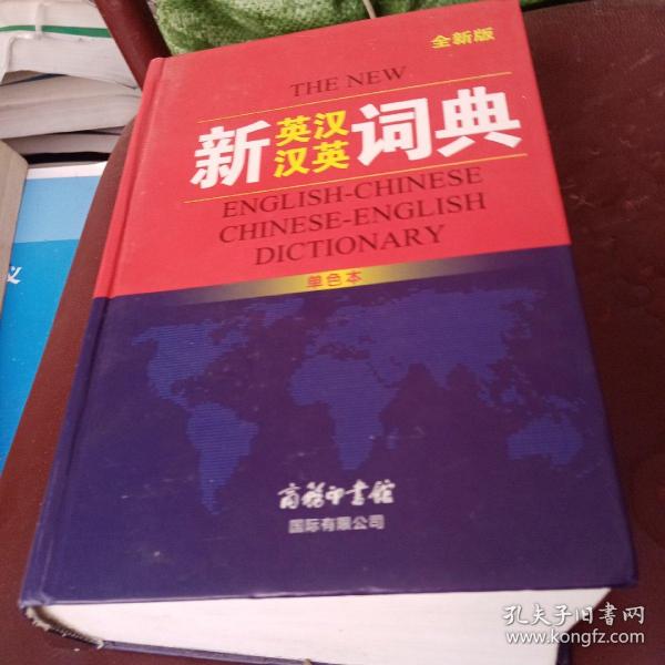 新英汉汉英词典（单色本）全新版