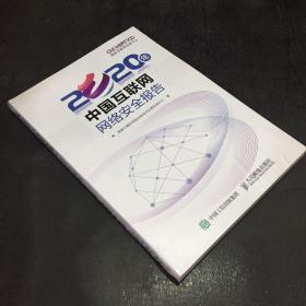 2020年中國互聯(lián)網(wǎng) 網(wǎng)絡(luò)安全報(bào)告【未拆封】