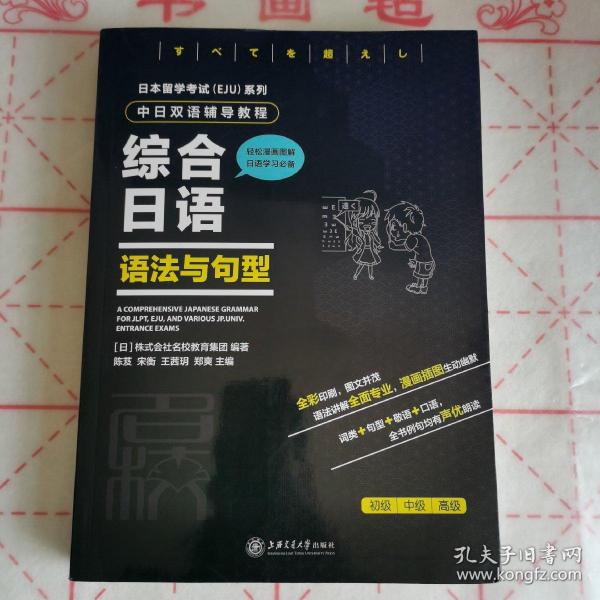 日本留学考试（EJU）系列：中日双语辅导教程综合日语语法与句型