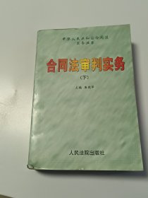 合同法审判实务(上下册)