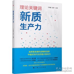 新质生产力（精装）
